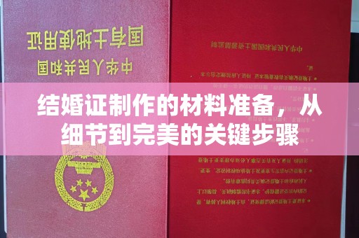 万年结婚证制作的材料准备，从细节到完美的关键步骤