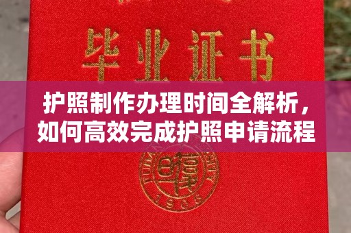 万年护照制作办理时间全解析，如何高效完成护照申请流程