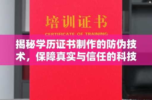 万年揭秘学历证书制作的防伪技术，保障真实与信任的科技力量