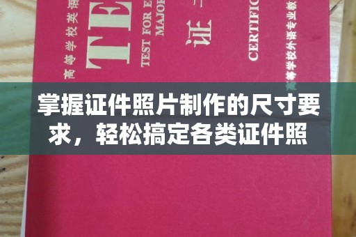 万年掌握证件照片制作的尺寸要求，轻松搞定各类证件照
