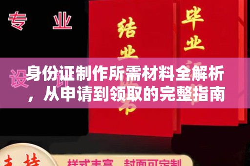 万年身份证制作所需材料全解析，从申请到领取的完整指南