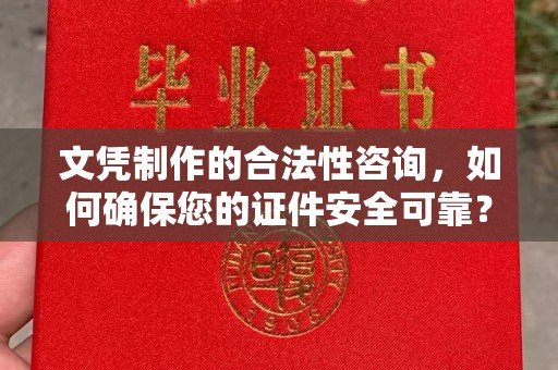 万年文凭制作的合法性咨询，如何确保您的证件安全可靠？