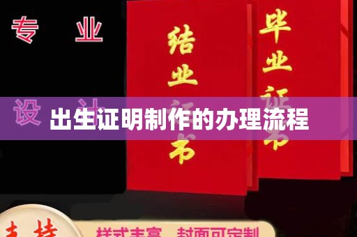 万年出生证明制作的办理流程