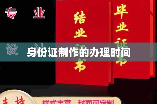 万年身份证制作的办理时间