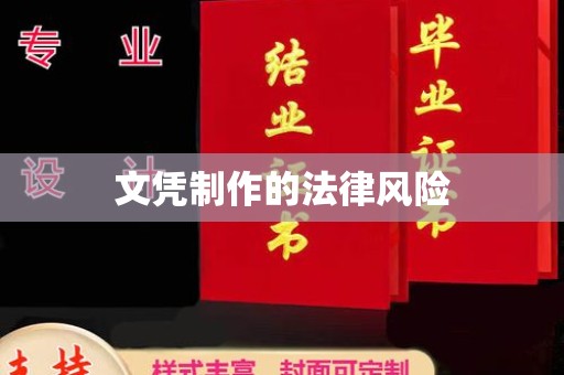 万年文凭制作的法律风险