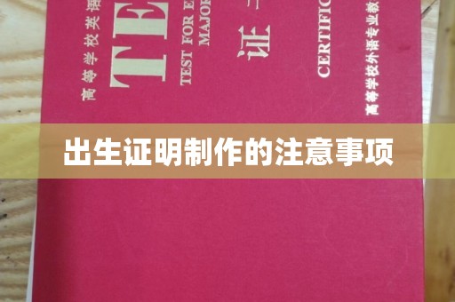 万年出生证明制作的注意事项