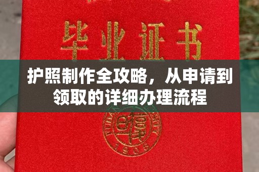 万年护照制作全攻略，从申请到领取的详细办理流程