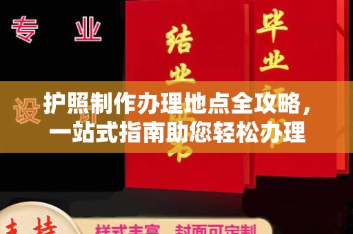 万年护照制作办理地点全攻略，一站式指南助您轻松办理