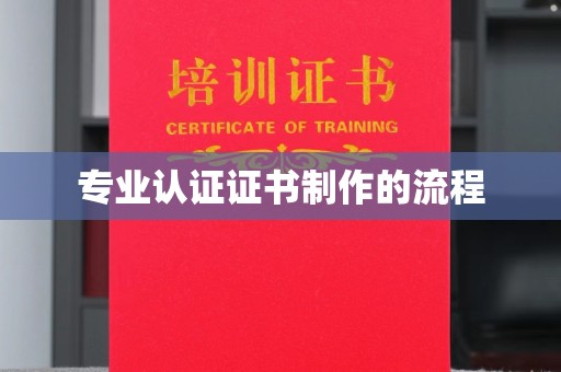 万年专业认证证书制作的流程
