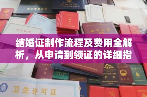 万年结婚证制作流程及费用全解析，从申请到领证的详细指南