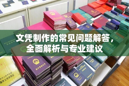 万年文凭制作的常见问题解答，全面解析与专业建议
