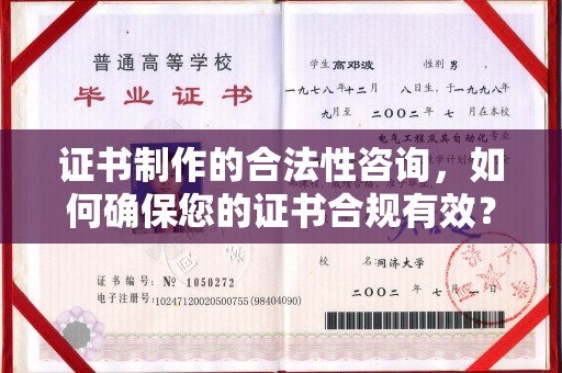 万年证书制作的合法性咨询，如何确保您的证书合规有效？