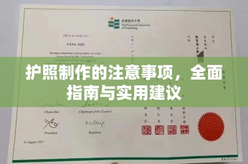 万年护照制作的注意事项，全面指南与实用建议