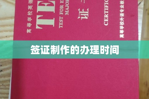 万年签证制作的办理时间