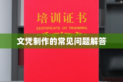 万年文凭制作的常见问题解答