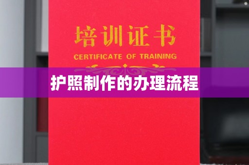 万年护照制作的办理流程