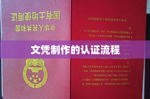 万年文凭制作的认证流程
