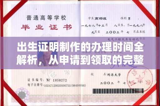 万年出生证明制作的办理时间全解析，从申请到领取的完整指南