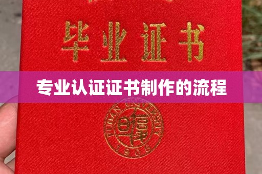万年专业认证证书制作的流程