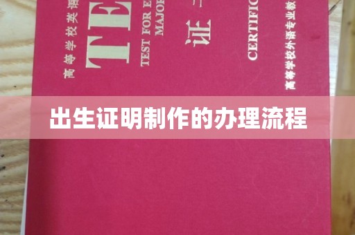 万年出生证明制作的办理流程