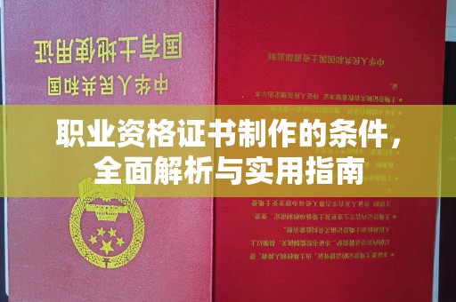 万年职业资格证书制作的条件，全面解析与实用指南