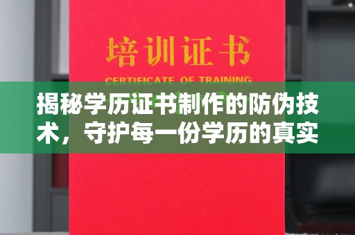 万年揭秘学历证书制作的防伪技术，守护每一份学历的真实性