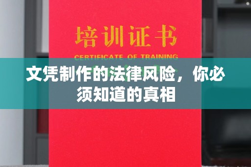 万年文凭制作的法律风险，你必须知道的真相