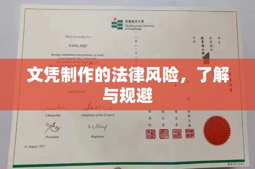 万年文凭制作的法律风险，了解与规避