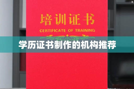 万年学历证书制作的机构推荐