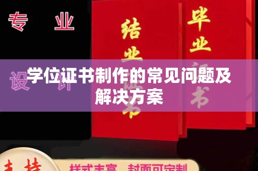 万年学位证书制作的常见问题及解决方案