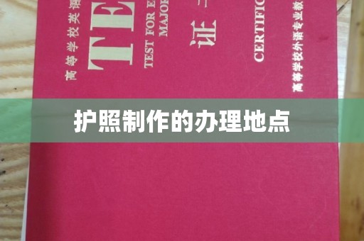 万年护照制作的办理地点