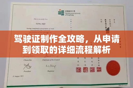万年驾驶证制作全攻略，从申请到领取的详细流程解析