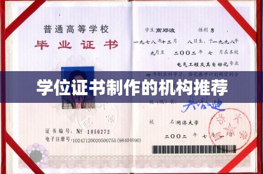万年学位证书制作的机构推荐