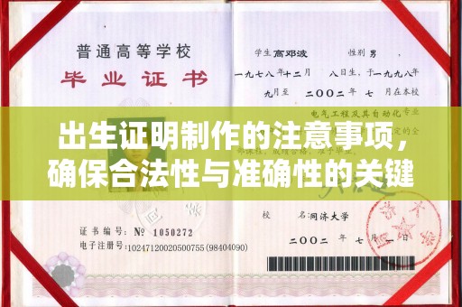 万年出生证明制作的注意事项，确保合法性与准确性的关键步骤