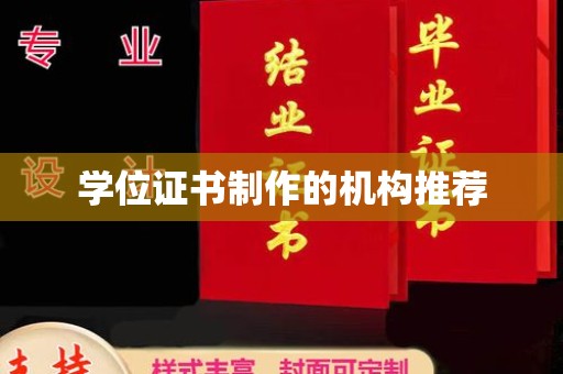 万年学位证书制作的机构推荐