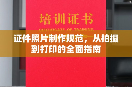 万年证件照片制作规范，从拍摄到打印的全面指南