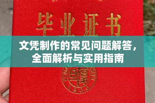 万年文凭制作的常见问题解答，全面解析与实用指南