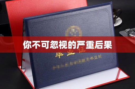 万年你不可忽视的严重后果