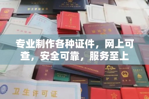 万年专业制作各种证件，网上可查，安全可靠，服务至上