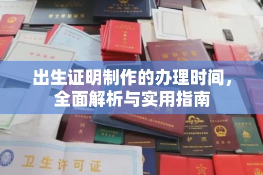 万年出生证明制作的办理时间，全面解析与实用指南