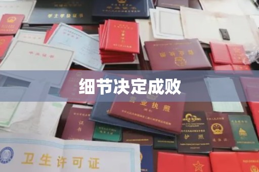 万年细节决定成败