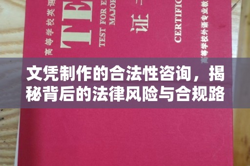万年文凭制作的合法性咨询，揭秘背后的法律风险与合规路径