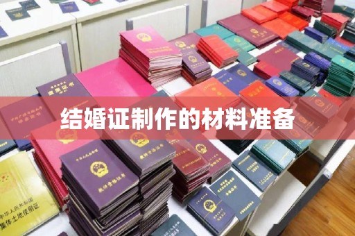 万年结婚证制作的材料准备