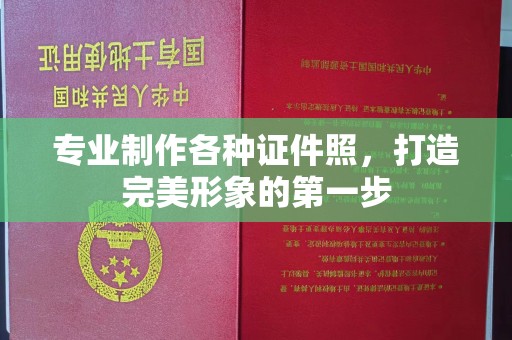 万年专业制作各种证件照，打造完美形象的第一步