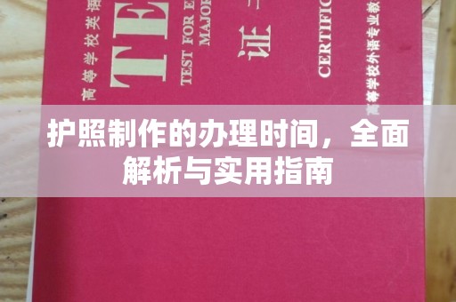 万年护照制作的办理时间，全面解析与实用指南